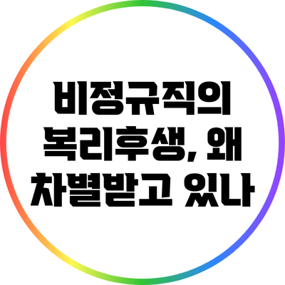 비정규직의 복리후생, 왜 차별받고 있나?
