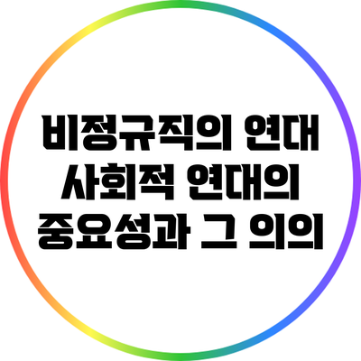 비정규직의 연대: 사회적 연대의 중요성과 그 의의