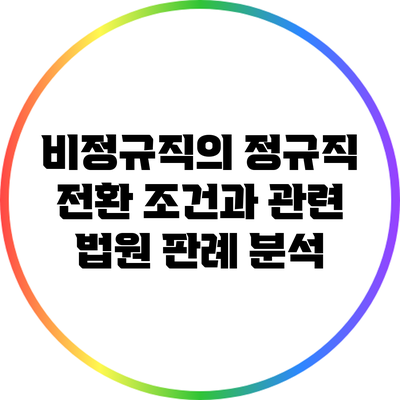 비정규직의 정규직 전환 조건과 관련 법원 판례 분석