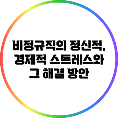 비정규직의 정신적, 경제적 스트레스와 그 해결 방안