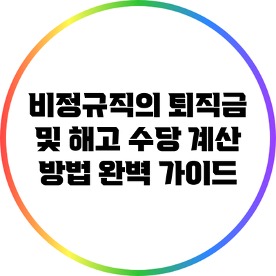 비정규직의 퇴직금 및 해고 수당 계산 방법 완벽 가이드