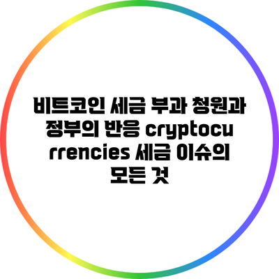 비트코인 세금 부과 청원과 정부의 반응: cryptocurrencies 세금 이슈의 모든 것