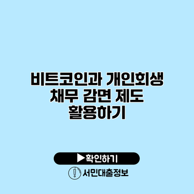 비트코인과 개인회생: 채무 감면 제도 활용하기