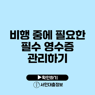 비행 중에 필요한 필수 영수증 관리하기