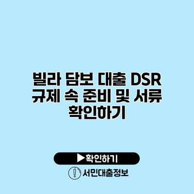 빌라 담보 대출 DSR 규제 속 준비 및 서류 확인하기