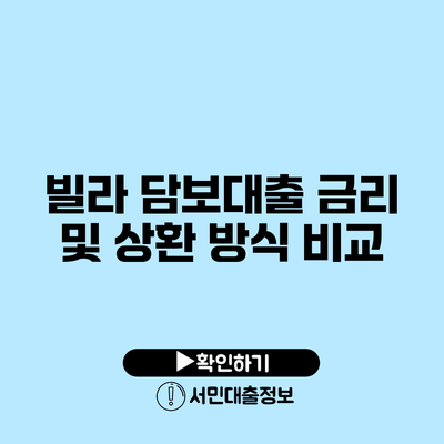 빌라 담보대출 금리 및 상환 방식 비교