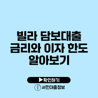 빌라 담보대출 금리와 이자 한도 알아보기
