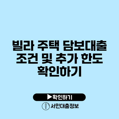 빌라 주택 담보대출 조건 및 추가 한도 확인하기