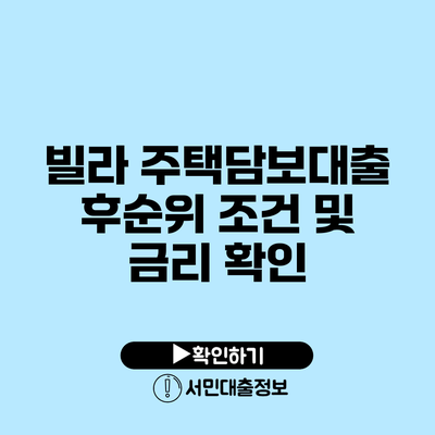 빌라 주택담보대출 후순위 조건 및 금리 확인