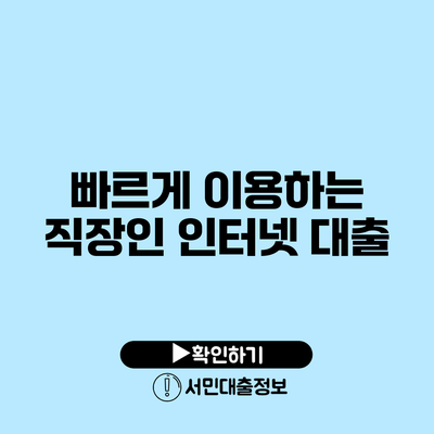 빠르게 이용하는 직장인 인터넷 대출