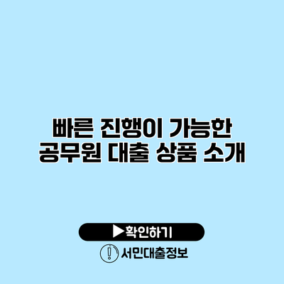 빠른 진행이 가능한 공무원 대출 상품 소개