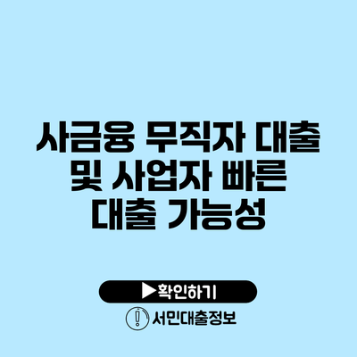 사금융 무직자 대출 및 사업자 빠른 대출 가능성