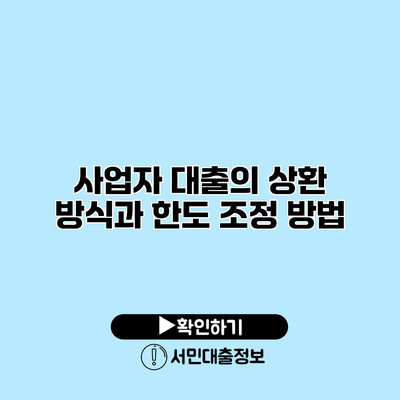 사업자 대출의 상환 방식과 한도 조정 방법