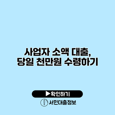 사업자 소액 대출, 당일 천만원 수령하기