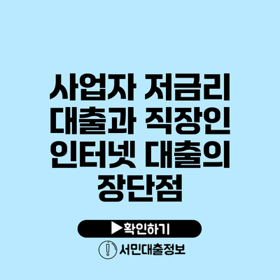 사업자 저금리 대출과 직장인 인터넷 대출의 장단점