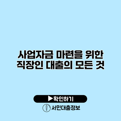 사업자금 마련을 위한 직장인 대출의 모든 것
