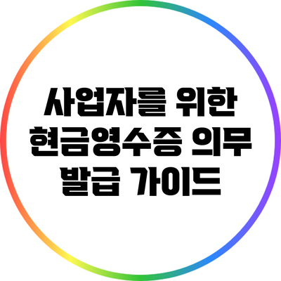 사업자를 위한 현금영수증 의무 발급 가이드