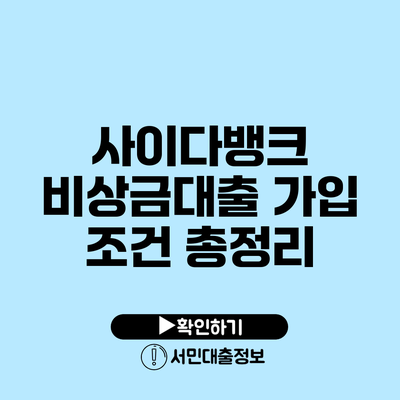 사이다뱅크 비상금대출 가입 조건 총정리