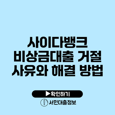 사이다뱅크 비상금대출 거절 사유와 해결 방법