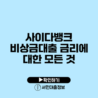 사이다뱅크 비상금대출 금리에 대한 모든 것