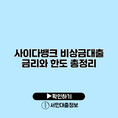 사이다뱅크 비상금대출 금리와 한도 총정리