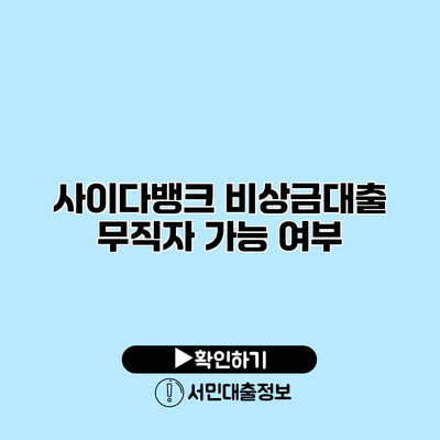 사이다뱅크 비상금대출 무직자 가능 여부