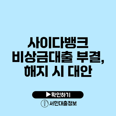 사이다뱅크 비상금대출 부결, 해지 시 대안
