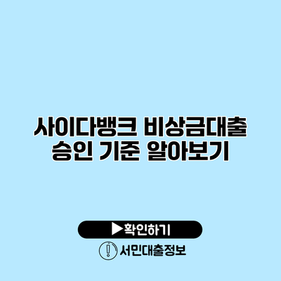 사이다뱅크 비상금대출 승인 기준 알아보기
