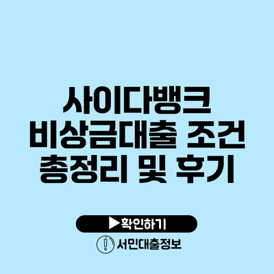 사이다뱅크 비상금대출 조건 총정리 및 후기