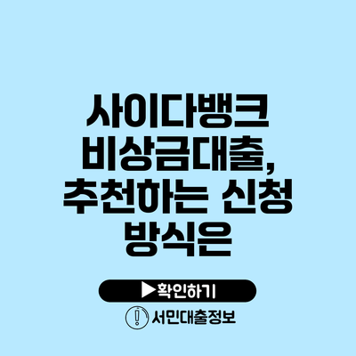 사이다뱅크 비상금대출, 추천하는 신청 방식은?