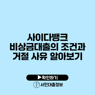 사이다뱅크 비상금대출의 조건과 거절 사유 알아보기