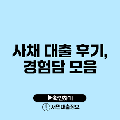 사채 대출 후기, 경험담 모음