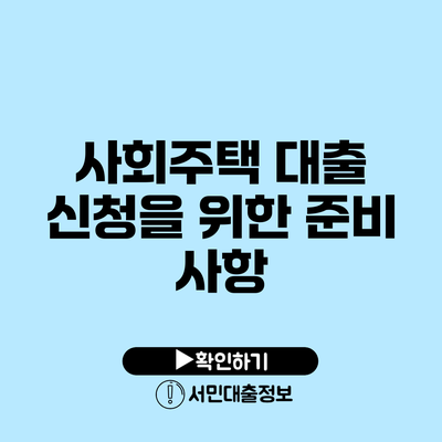 사회주택 대출 신청을 위한 준비 사항