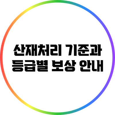산재처리 기준과 등급별 보상 안내