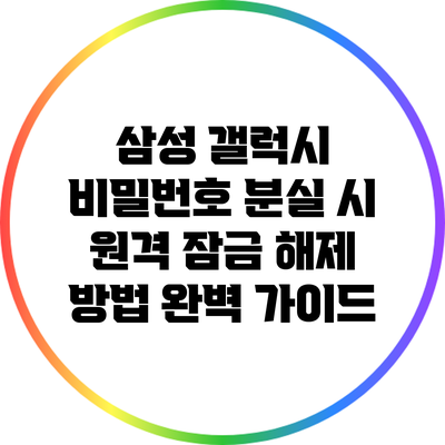 삼성 갤럭시 비밀번호 분실 시 원격 잠금 해제 방법 완벽 가이드