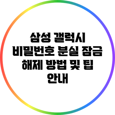 삼성 갤럭시 비밀번호 분실: 잠금 해제 방법 및 팁 안내