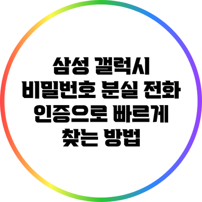 삼성 갤럭시 비밀번호 분실: 전화 인증으로 빠르게 찾는 방법