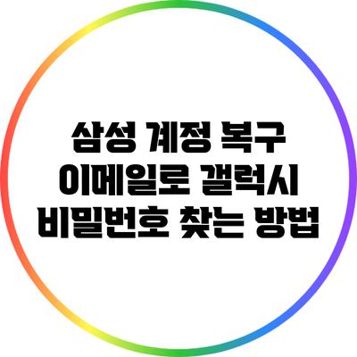 삼성 계정 복구 이메일로 갤럭시 비밀번호 찾는 방법