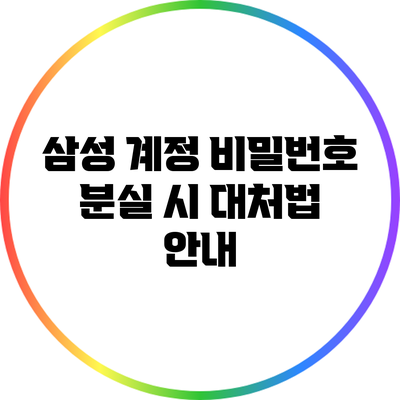 삼성 계정 비밀번호 분실 시 대처법 안내
