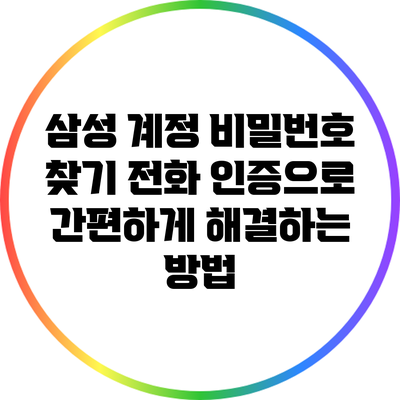 삼성 계정 비밀번호 찾기: 전화 인증으로 간편하게 해결하는 방법