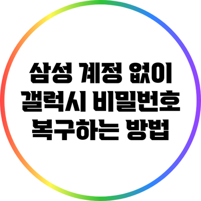 삼성 계정 없이 갤럭시 비밀번호 복구하는 방법