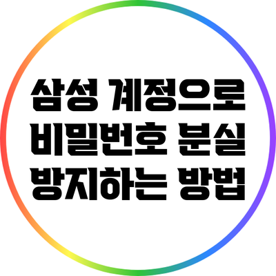 삼성 계정으로 비밀번호 분실 방지하는 방법