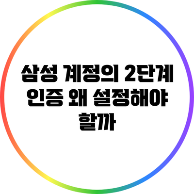 삼성 계정의 2단계 인증: 왜 설정해야 할까?