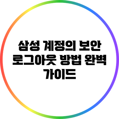 삼성 계정의 보안 로그아웃 방법 완벽 가이드