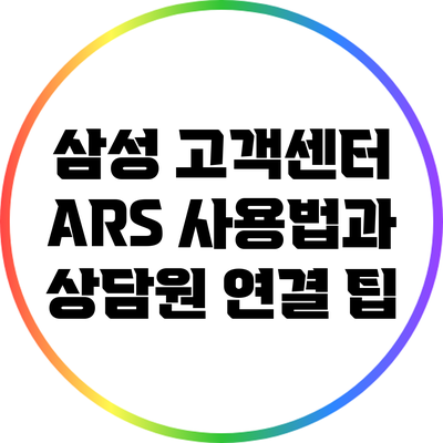 삼성 고객센터 ARS 사용법과 상담원 연결 팁