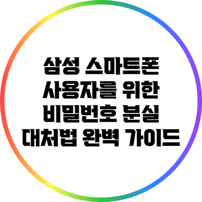 삼성 스마트폰 사용자를 위한 비밀번호 분실 대처법 완벽 가이드