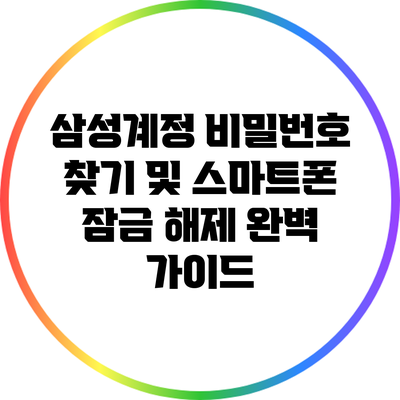 삼성계정 비밀번호 찾기 및 스마트폰 잠금 해제 완벽 가이드