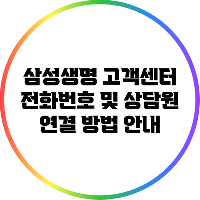 삼성생명 고객센터 전화번호 및 상담원 연결 방법 안내