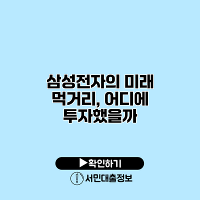 삼성전자의 미래 먹거리, 어디에 투자했을까?