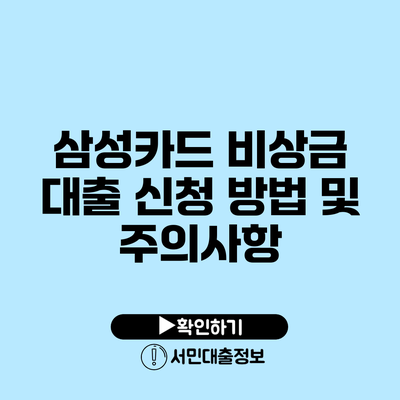 삼성카드 비상금 대출 신청 방법 및 주의사항